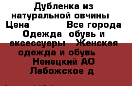 Дубленка из натуральной овчины › Цена ­ 8 000 - Все города Одежда, обувь и аксессуары » Женская одежда и обувь   . Ненецкий АО,Лабожское д.